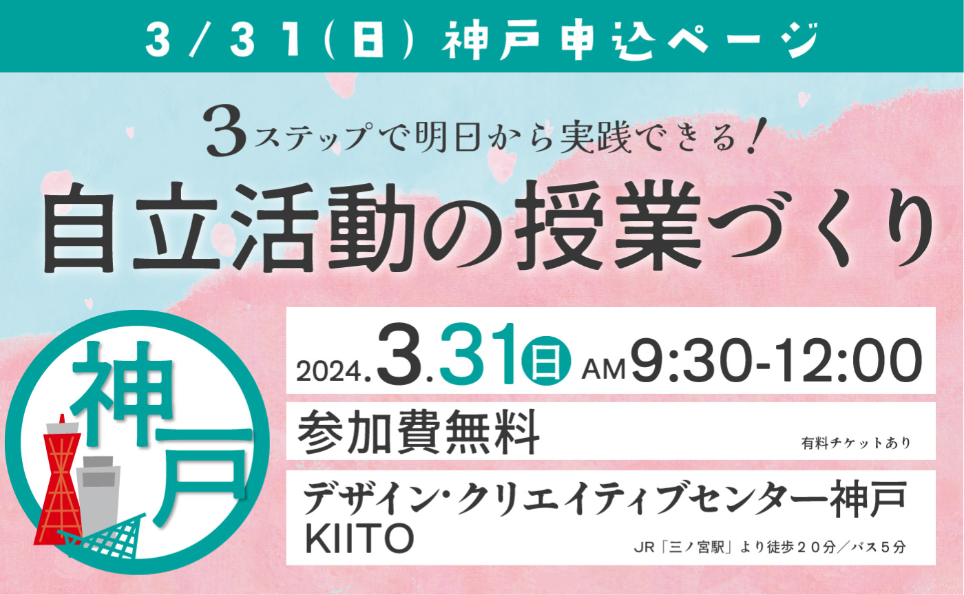 特別支援教育 自立活動 授業づくり in 神戸