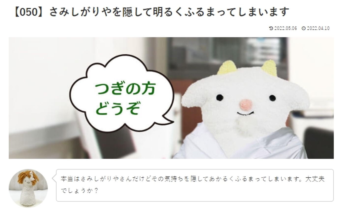 カウンセリング　ルーム3 　【050】さみしがりやを隠して明るくふるまってしまいます。　 めぇるドクターへの質問の答えです！