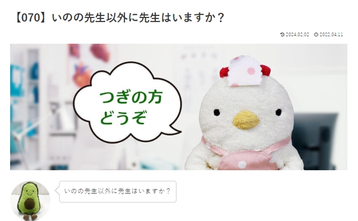 カウンセリング　ルーム４　【070】いのの先生以外に先生はいますか？  こけこっこナースへの質問の答えです！