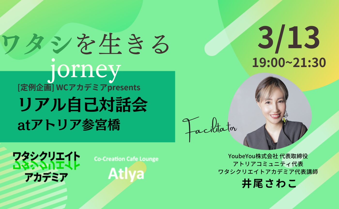3/13(水)「ワタシを生きるjourney_自己対話会」at アトリア参宮橋