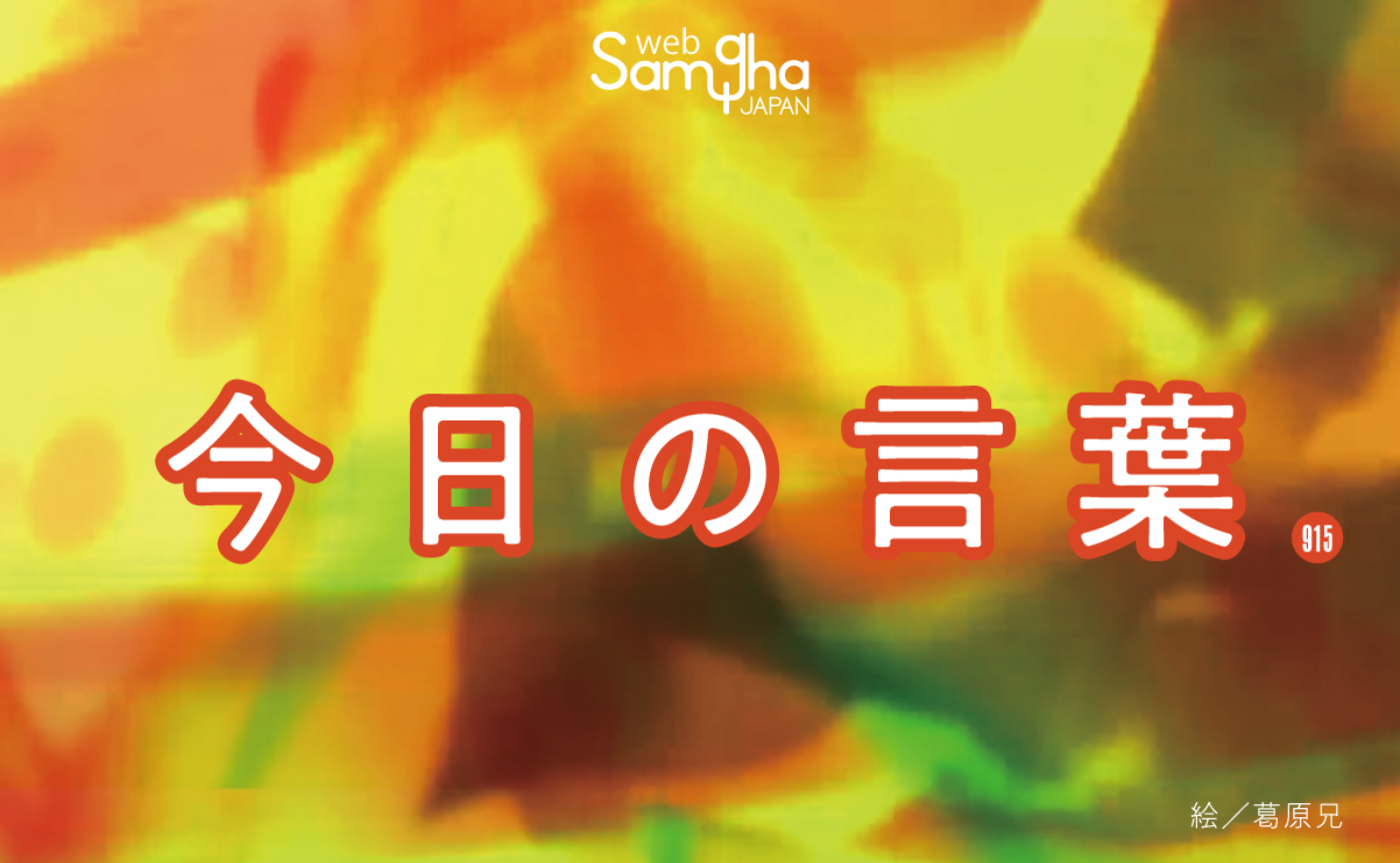 3月3日 今日の言葉 議論をするよりも……