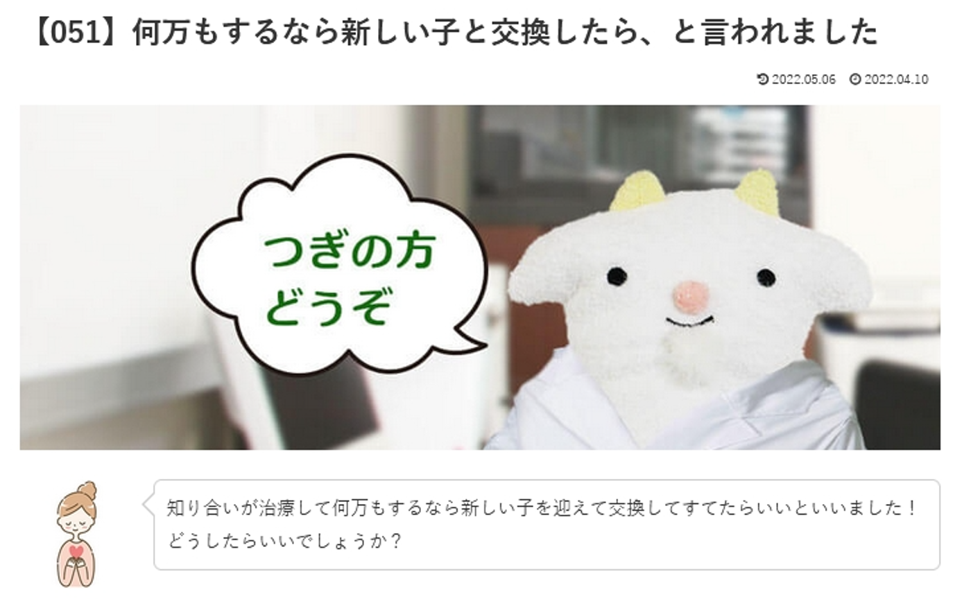 カウンセリング　ルーム3 　【051】何万もするなら新しい子と交換したら、と言われました　 めぇるドクターへの質問の答えです！