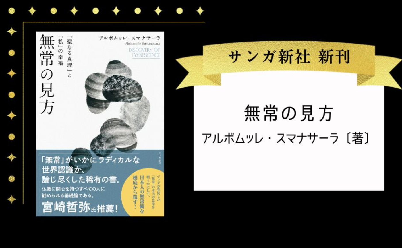 無常の見方: 「聖なる真理」と「私」の幸福