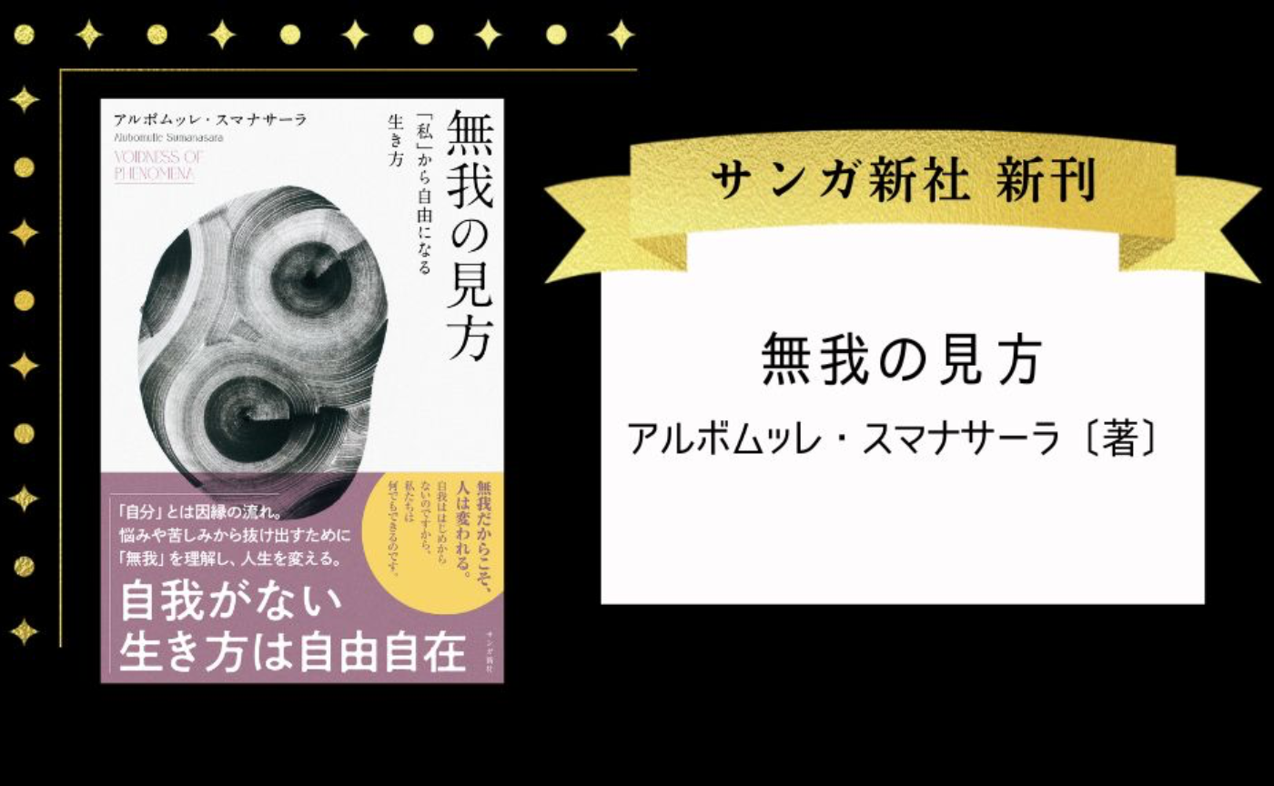 無我の見方: 「私」から自由になる生き方