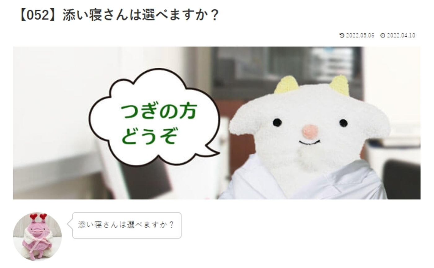 カウンセリング　ルーム3 　【052】添い寝さんは選べますか？　 めぇるドクターへの質問の答えです！