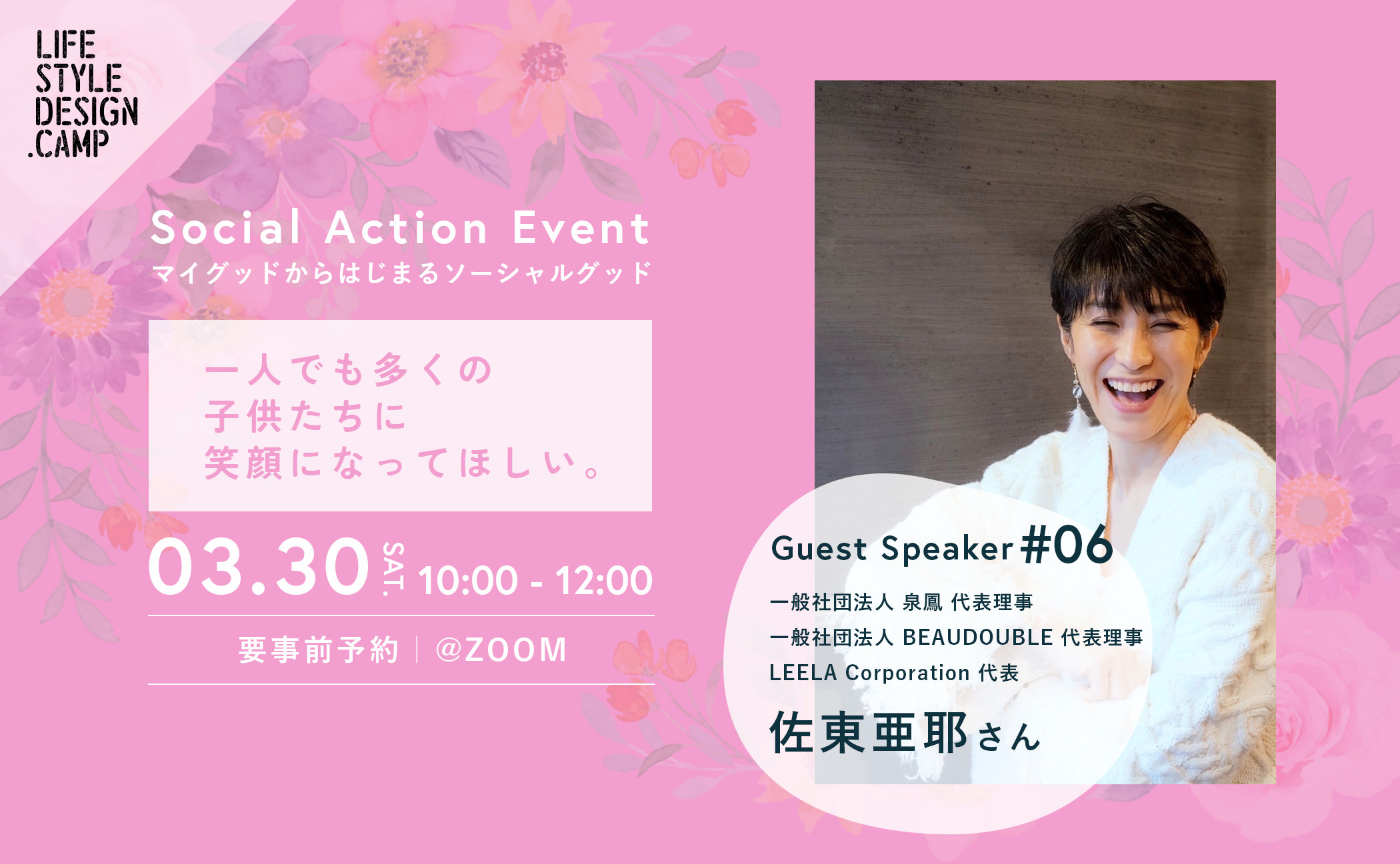 子どもたちを笑顔に！社会活動家・佐東亜耶さんトークイベント