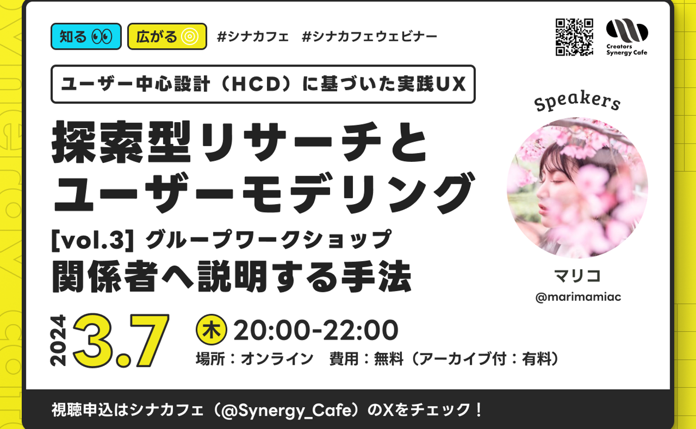 【連続セミナー】ユーザー中心設計に基づいた実践UX - 探索型リサーチとユーザーモデリング[vol.3]関係者へ説明する手法