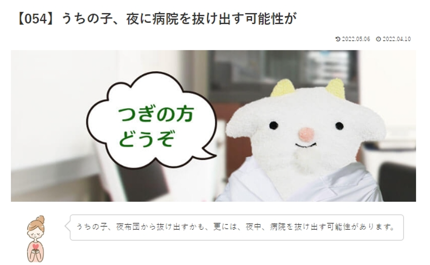 カウンセリング　ルーム3 　【054】うちの子、夜に病院を抜け出す可能性が　 めぇるドクターへの質問の答えです！