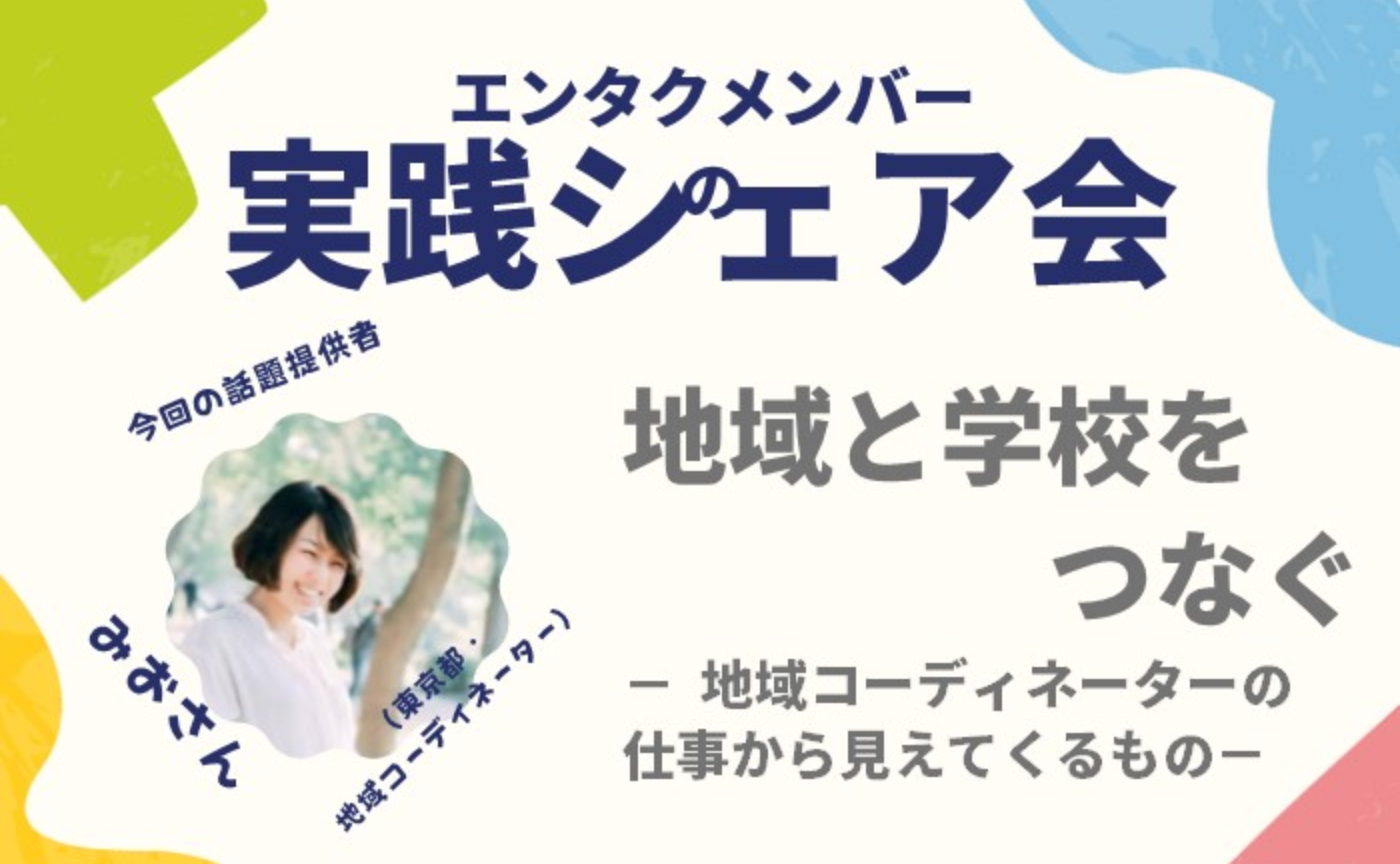 エンタクメンバーの実践シェア会・みおさんver ｜地域と学校をつなぐ、地域コーディネーターの仕事から見えてくるもの