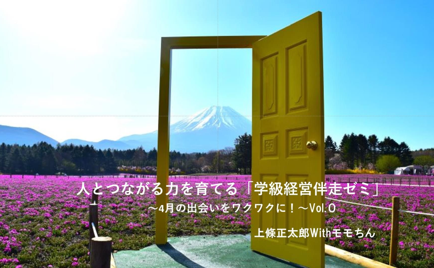 第０回　人とつながる力を育てる「学級経営伴走ゼミ」　　～4月の出会いをワクワクに！〜