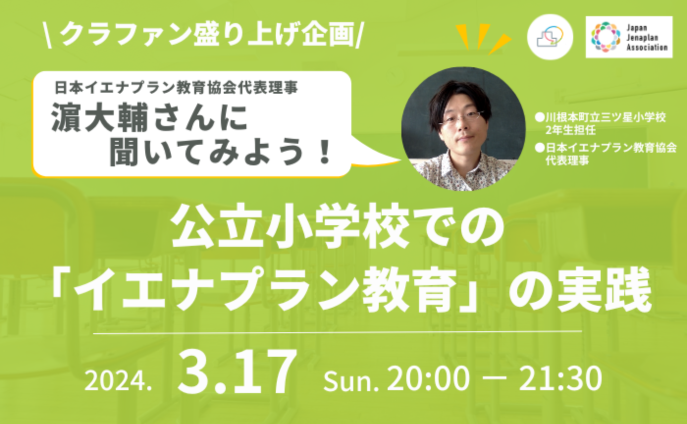 【クラファン盛り上げイベント】公立小学校での「イエナプラン教育」の実践｜日本イエナプラン教育協会共催