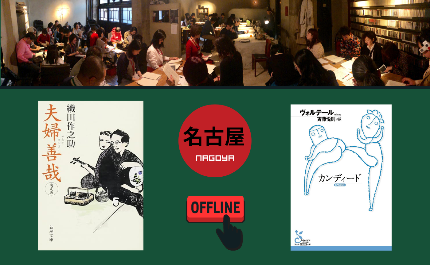 【名古屋】オフ読書会『夫婦善哉』『カンディード』【選択制】