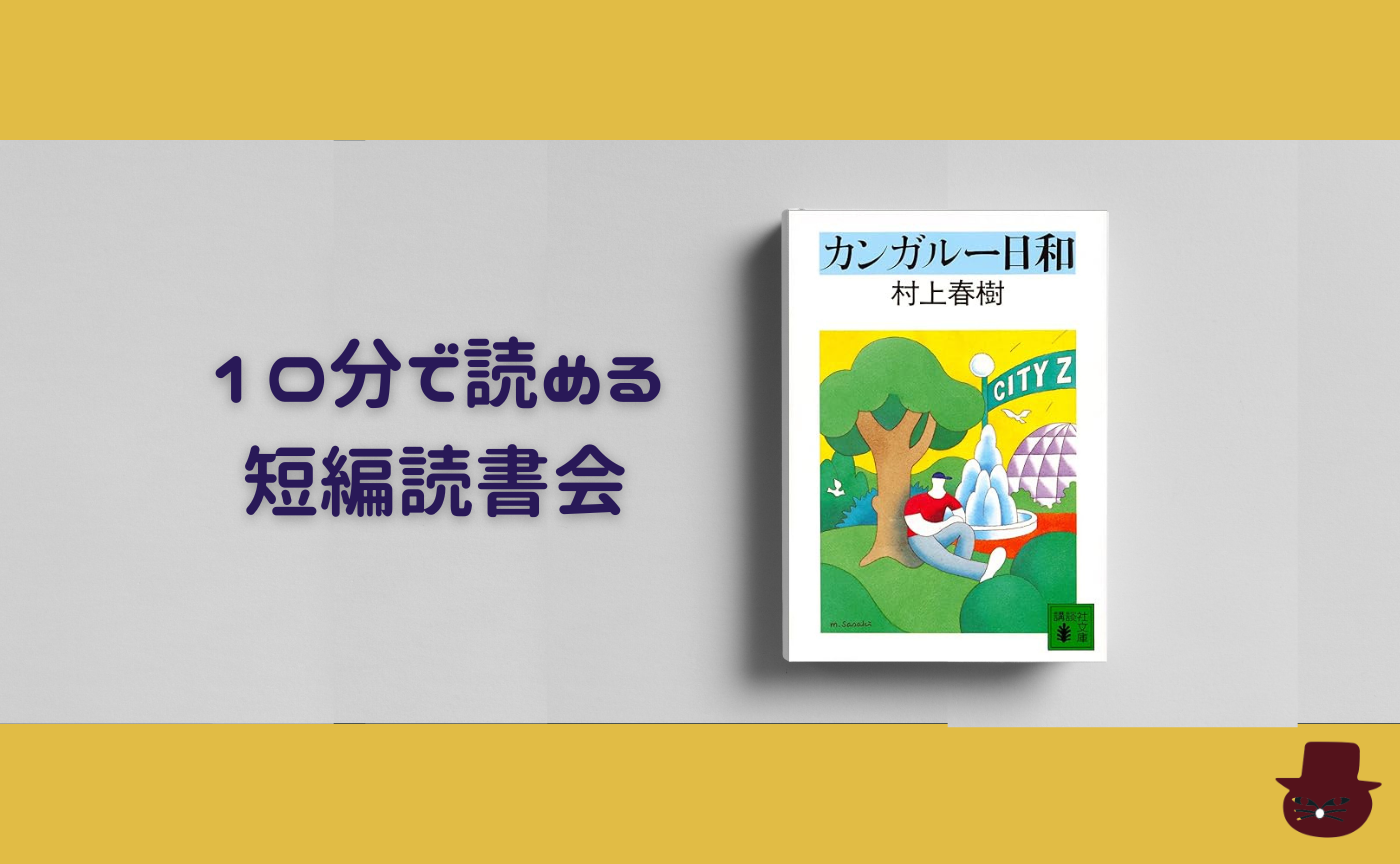 【10分で読める短編読書会】村上春樹『4月のある晴れた朝に100パーセントの女の子に出会うことについて』