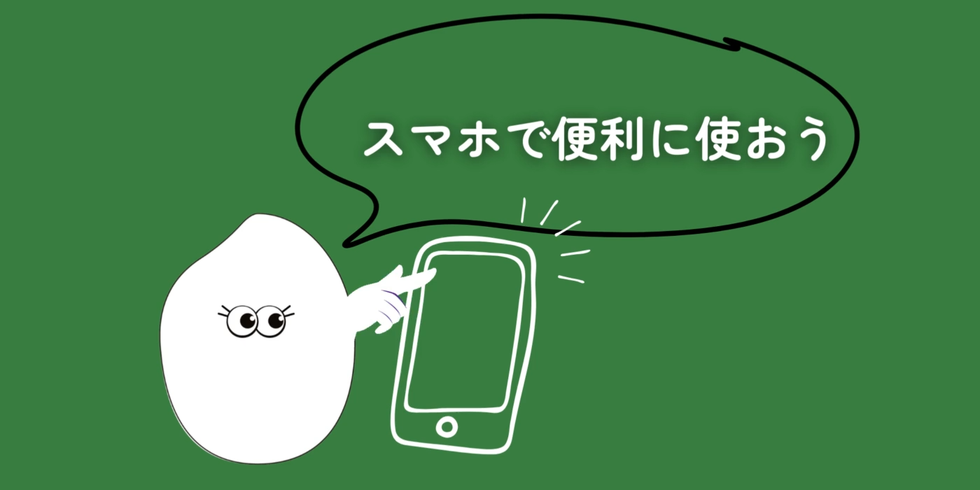3｜スマホで便利に使おう