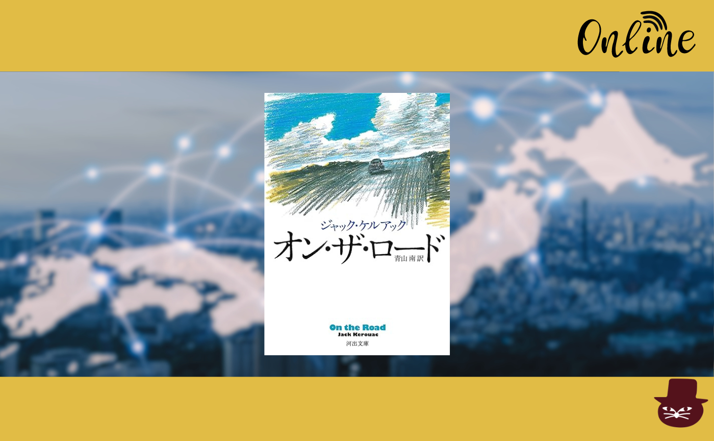 【オンライン参加用】ジャック・ケルアック『オン・ザ・ロード』【ハイブリッド読書会】　