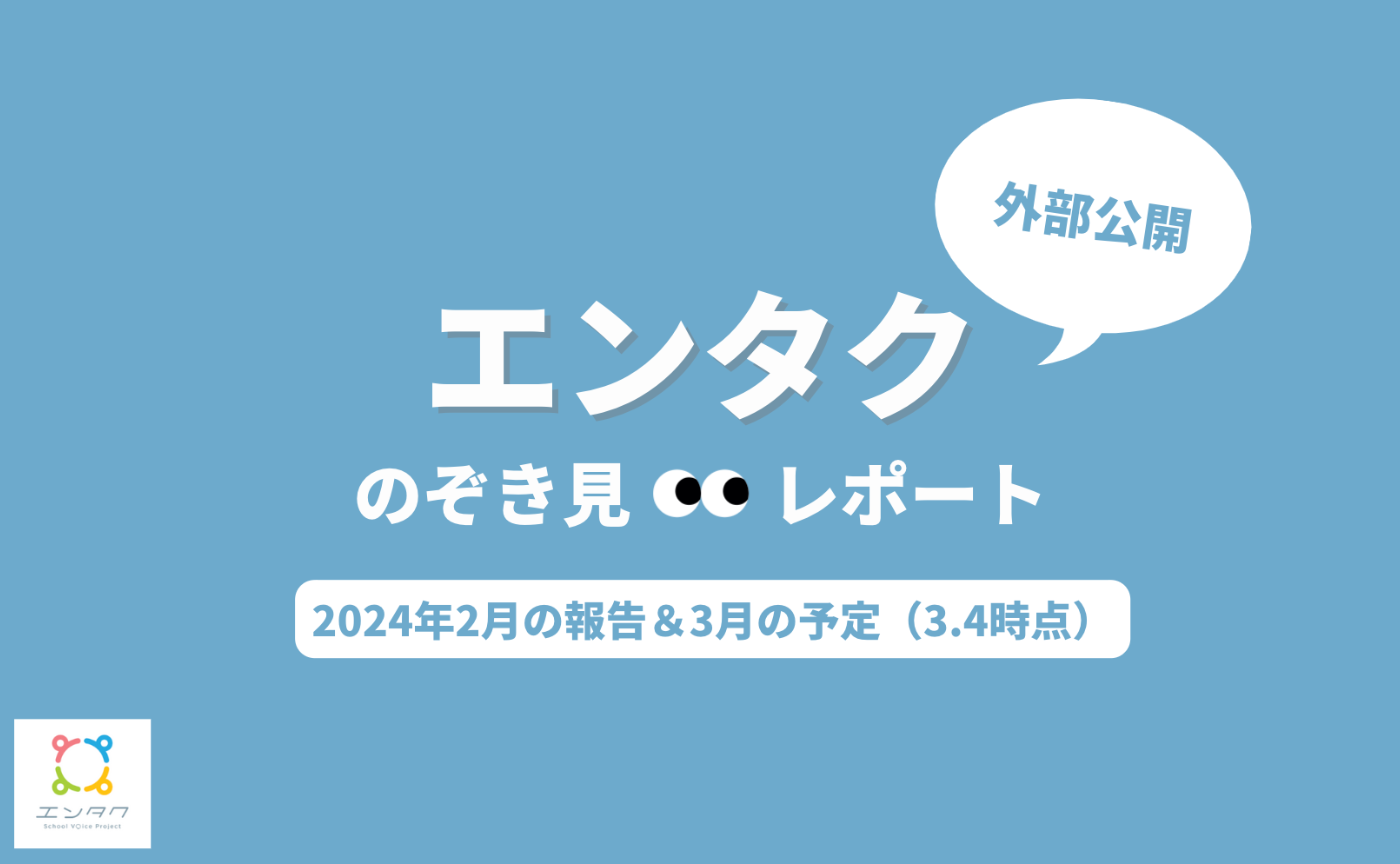 エンタクのぞき見👀レポート-2月Ver.-