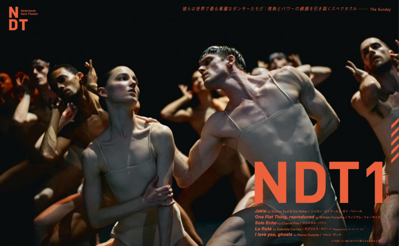 【観劇会＠神奈川県民ホール】NDT Japan Tour 2024