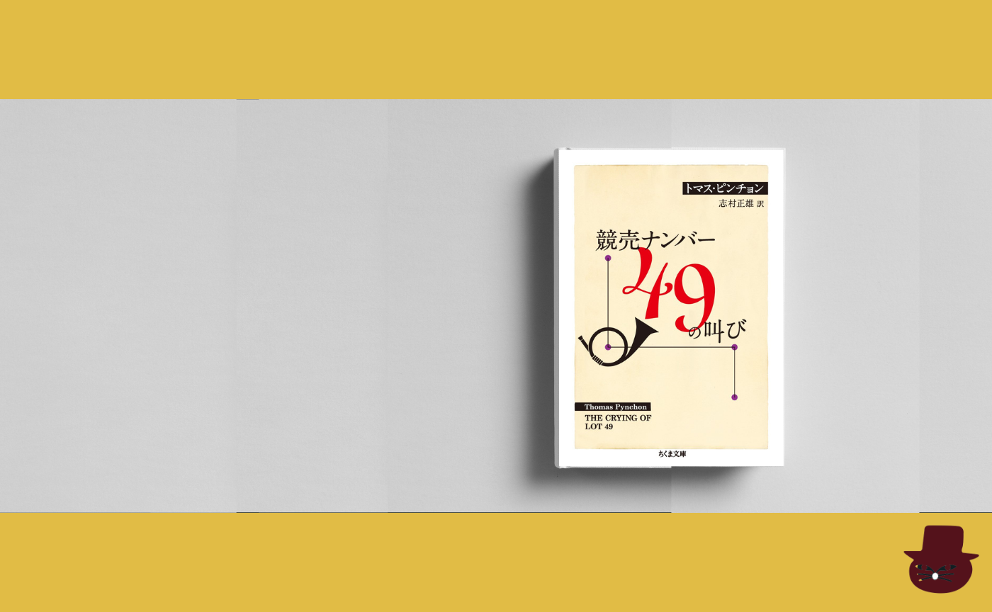 トマス・ピンチョン『競売ナンバー49の叫び』