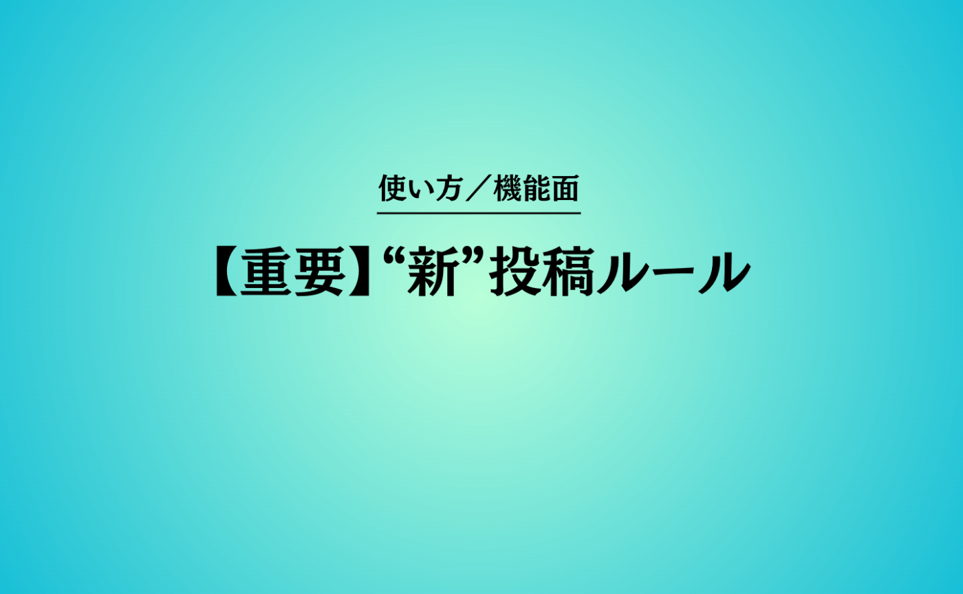 【重要】“新”投稿ルール