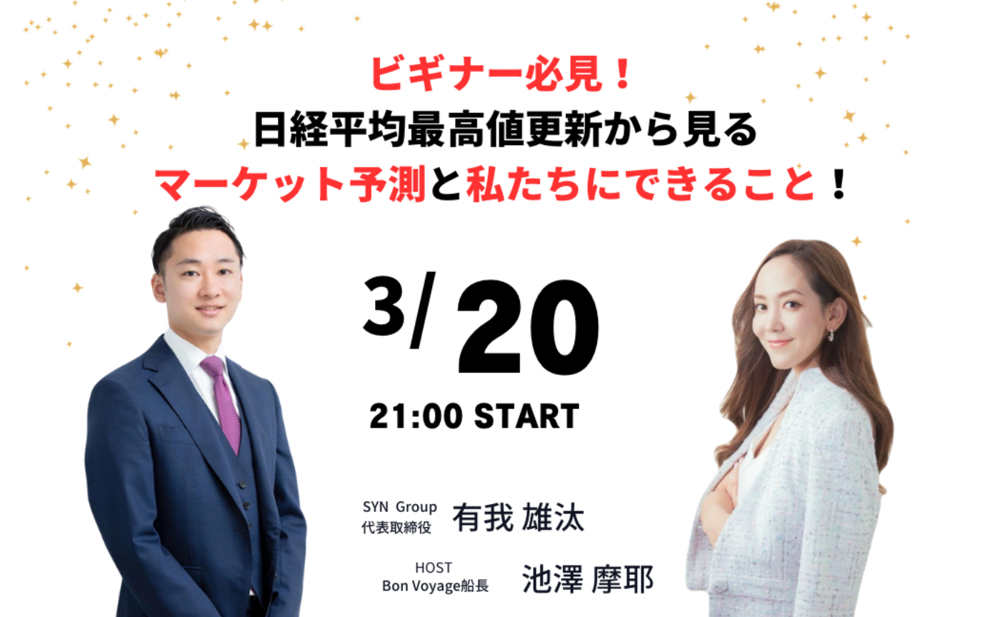 再増員!ビギナー必見❗️日経平均最高値更新から見るマーケット予測と私たちにできること❗️