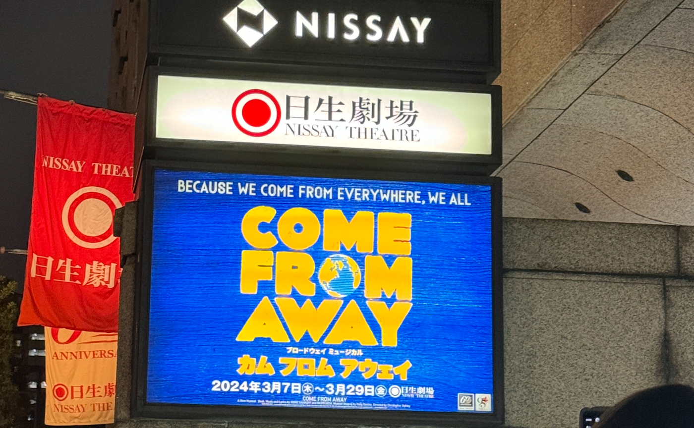 ミュージカル【カムフロムアウェイ】観劇記録