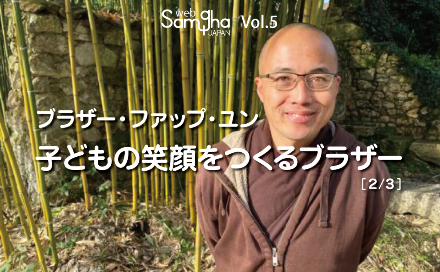 ブラザー・ファップ・ユン「子どもの笑顔をつくるブラザー」[2/3