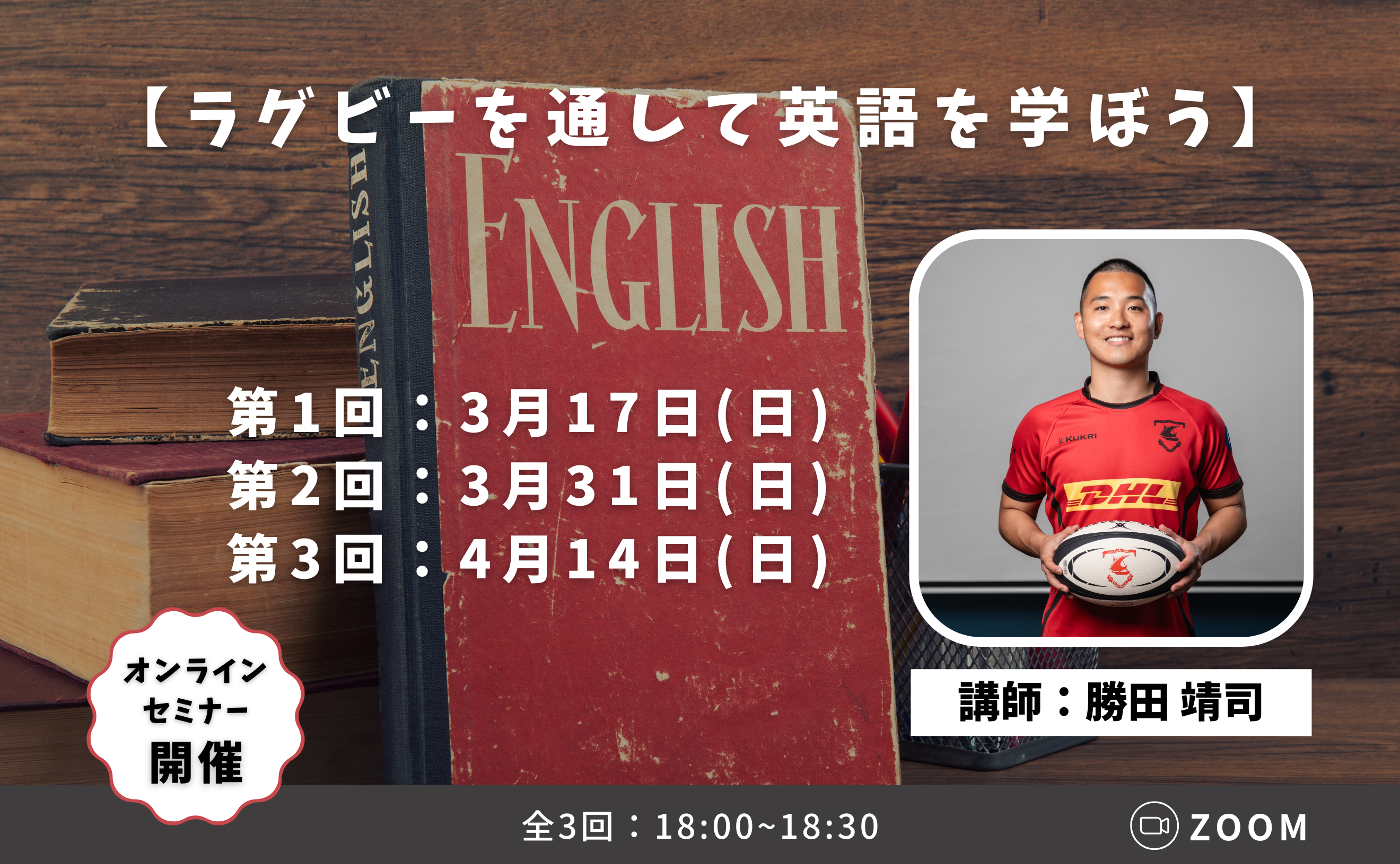 【Vol.1~3】ラグビーを通して英語を学ぼう
