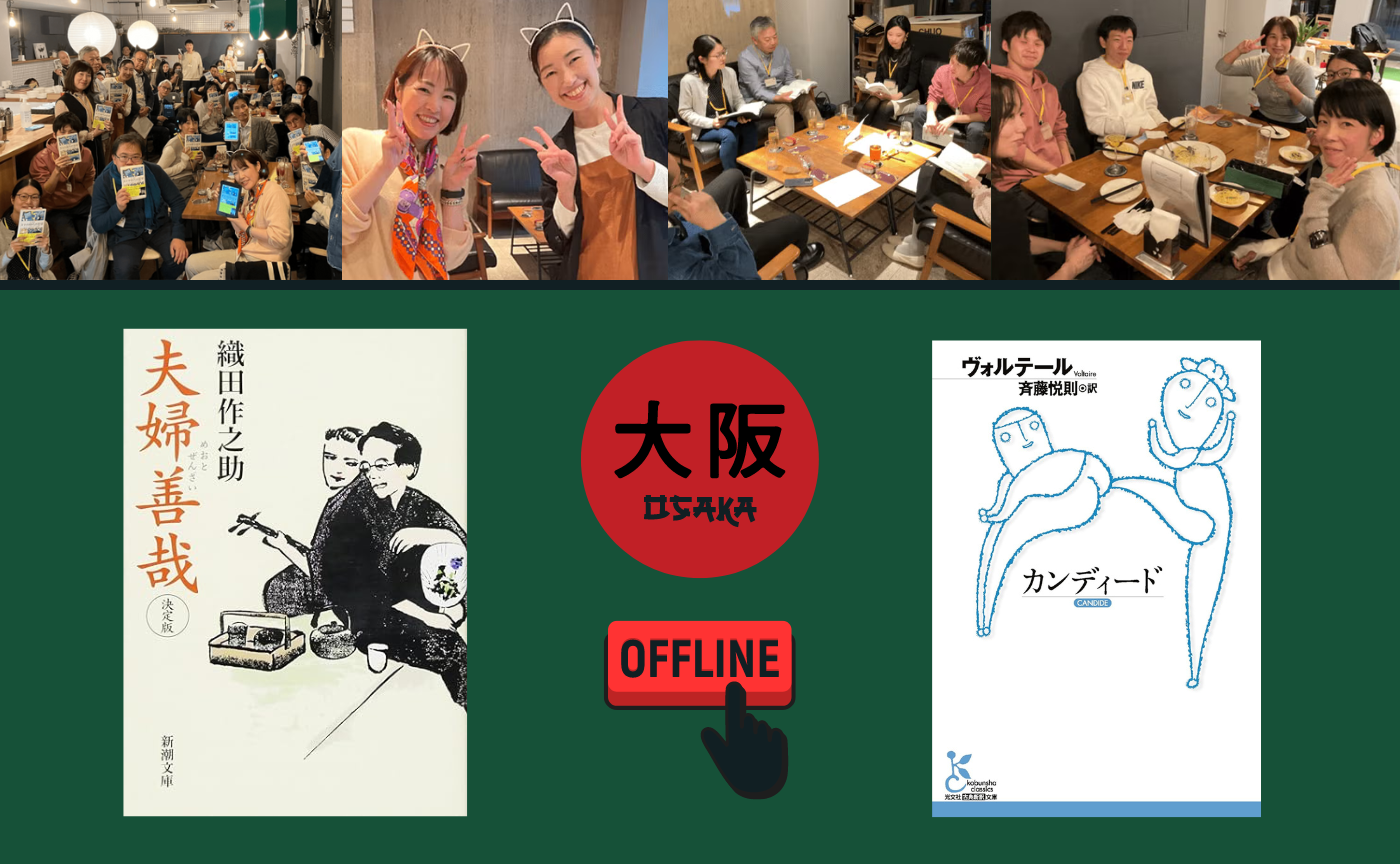 【大阪】オフ読書会『夫婦善哉』『カンディード』【選択制】