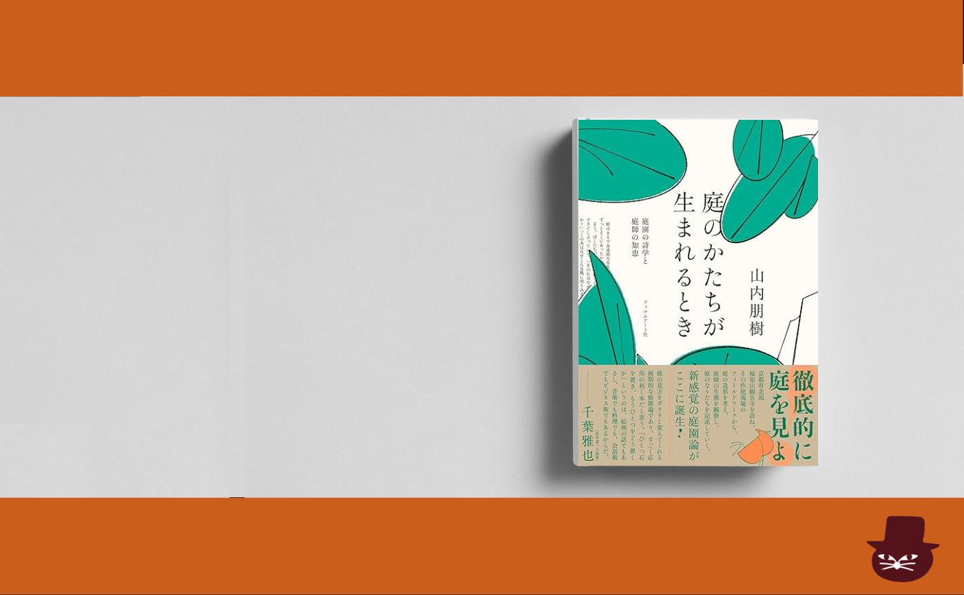 山内朋樹『庭のかたちが生まれるとき 庭園の詩学と庭師の知恵』