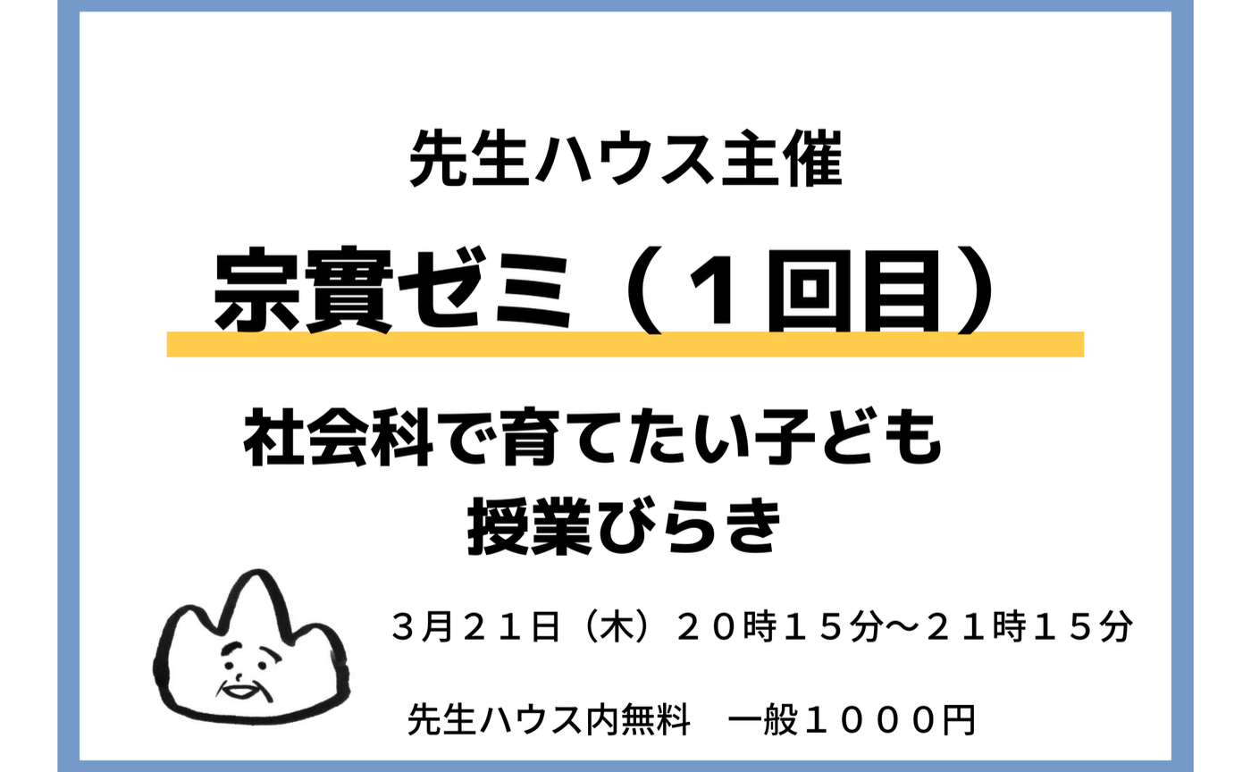 第１回宗實ゼミ
