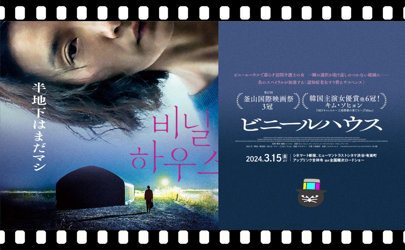 イ・ソルヒ監督『ビニールハウス』