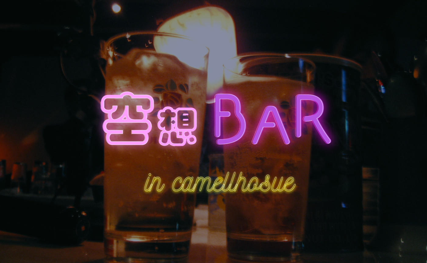 空想BAR in camellhouse