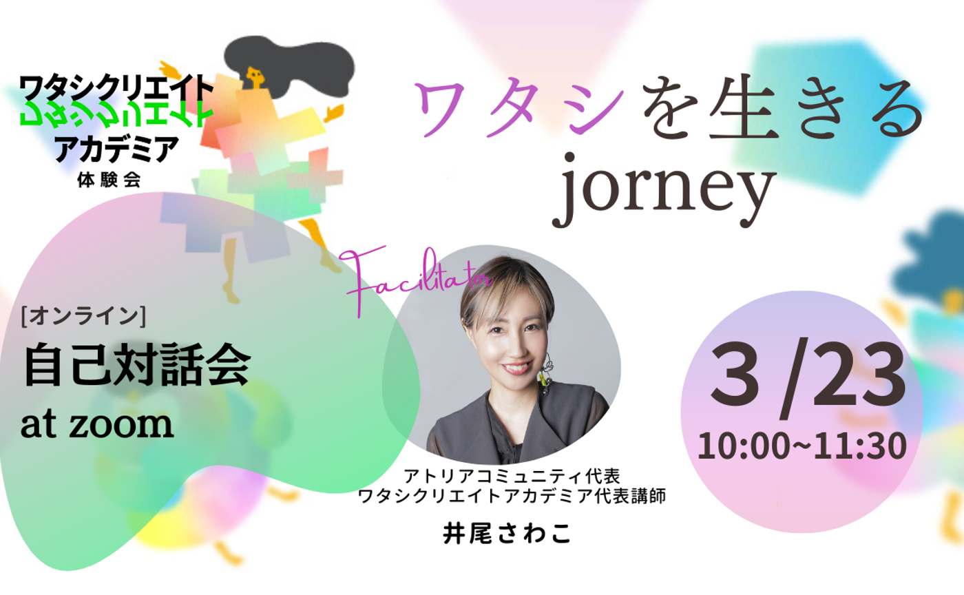 【3/23(土) オンライン】ワタシを生きるjourney_自己対話会