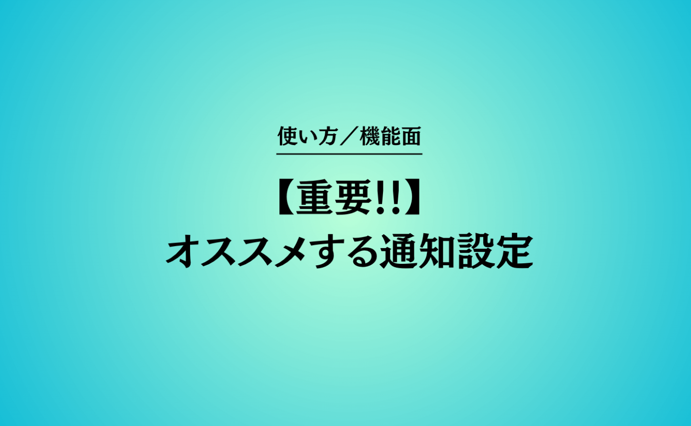 【重要!!】オススメする通知設定