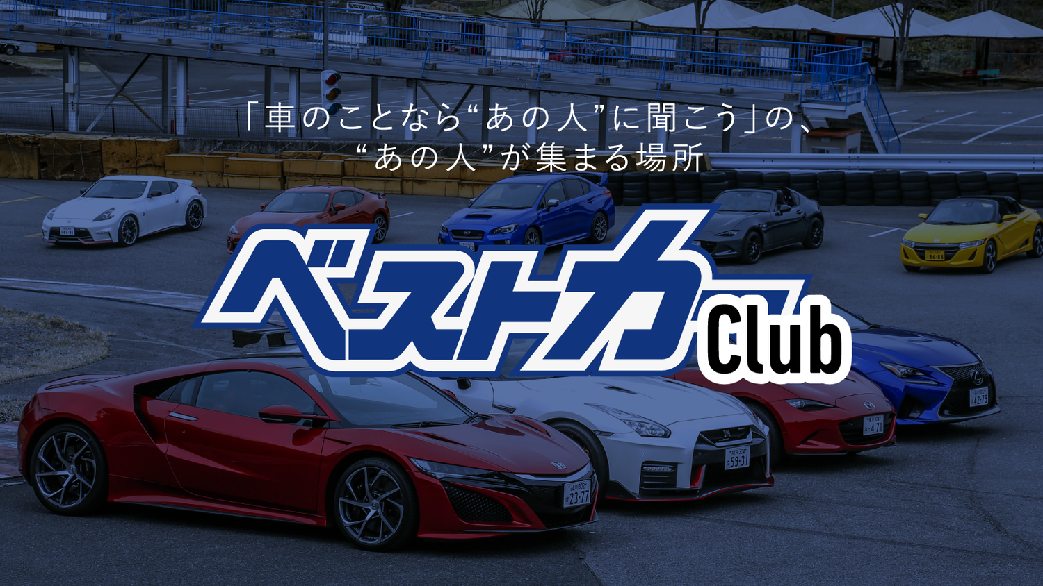 『ベストカーClub』サイト使い方ガイド