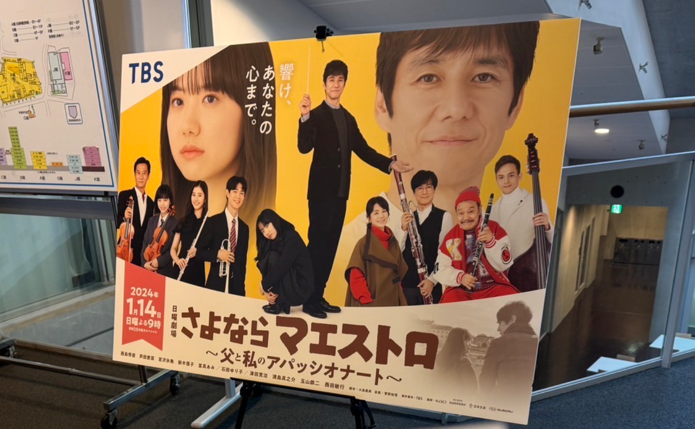 さよならマエストロ出演