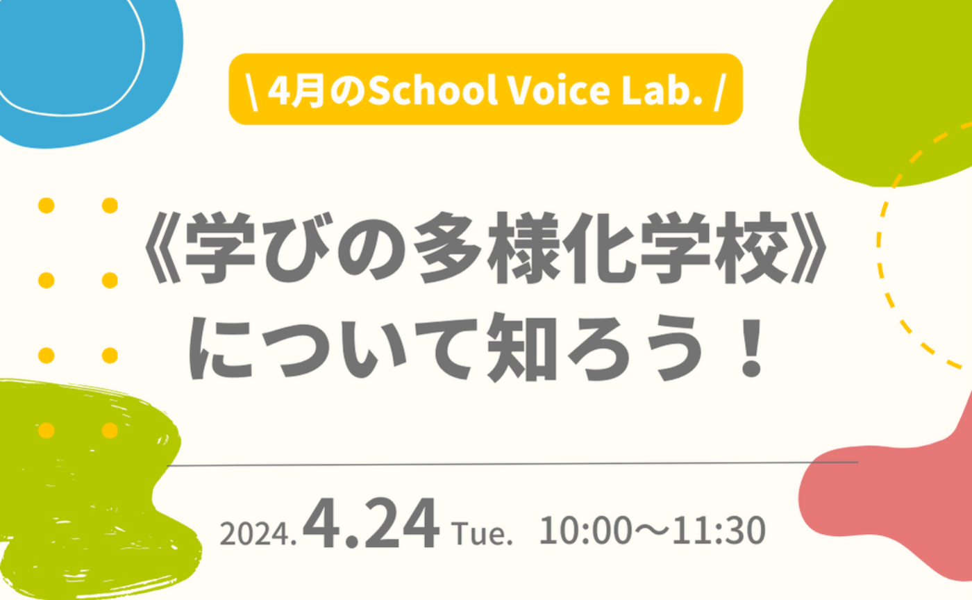 ＼ ４月のSchool Voice Lab. ／学びの多様化学校について知ろう！
立ち上げや運営のポイントは？〜大和郡山市と鎌倉市の事例から〜