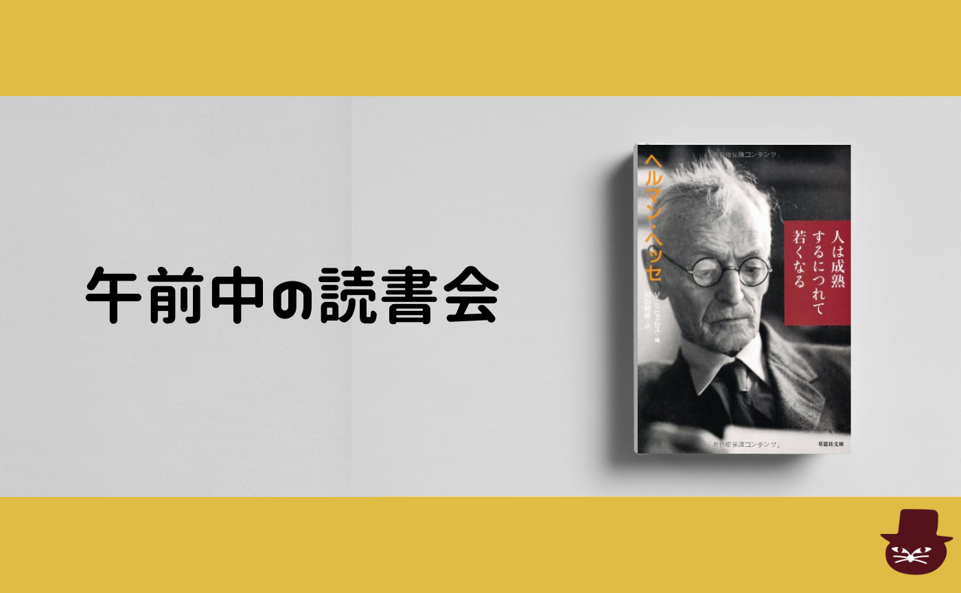 【午前中の読書会】ヘルマン・ヘッセ『人は成熟するにつれて若くなる』