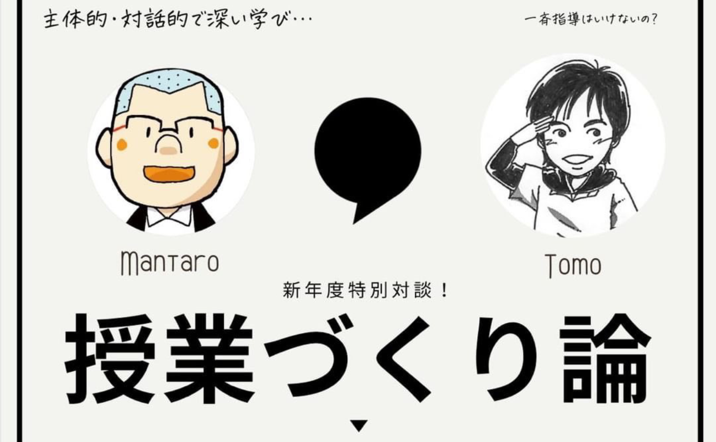新年度特別対談！　授業づくり論