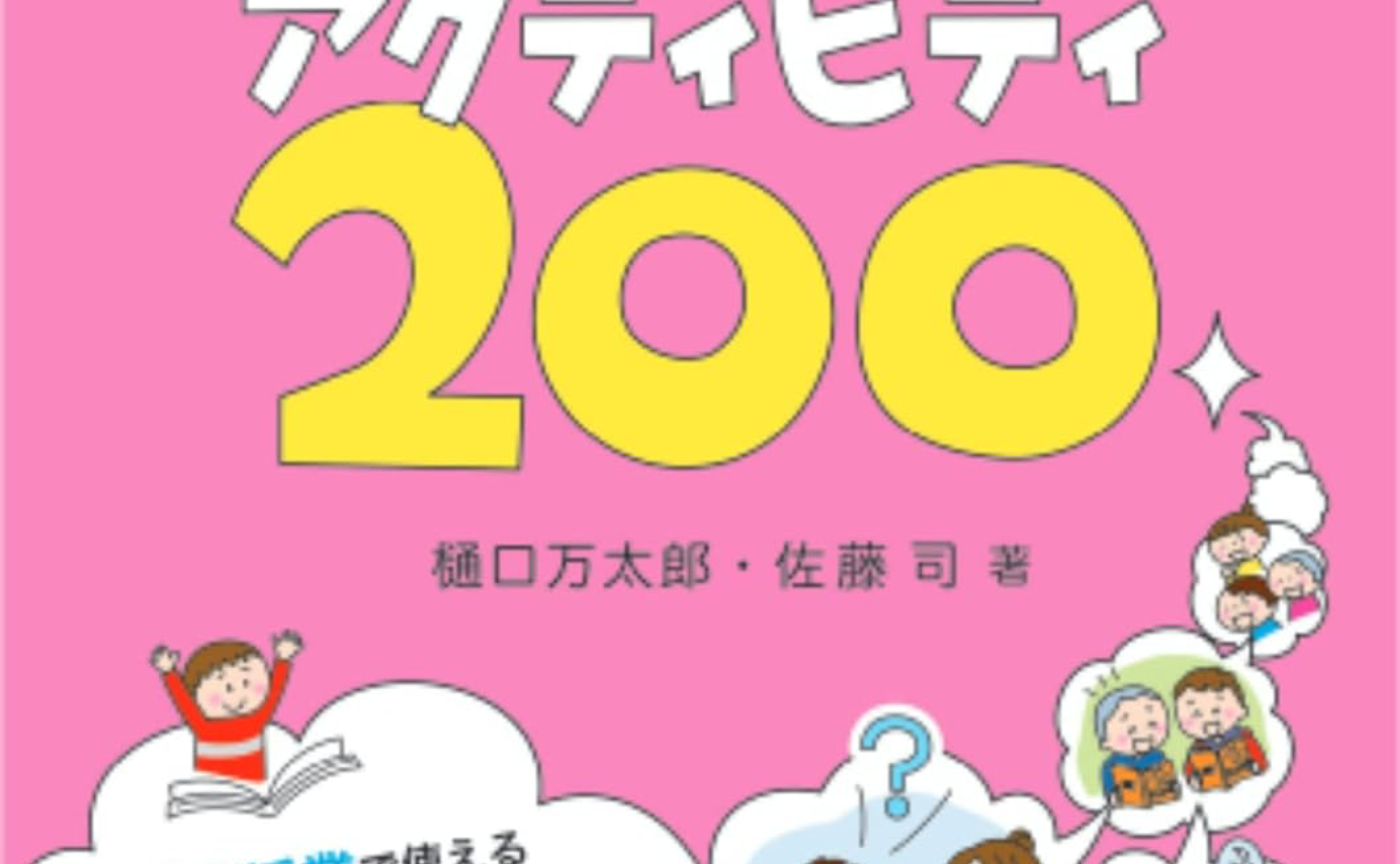「あそび+学び」で、楽しく深く学べる 国語アクティビティ200