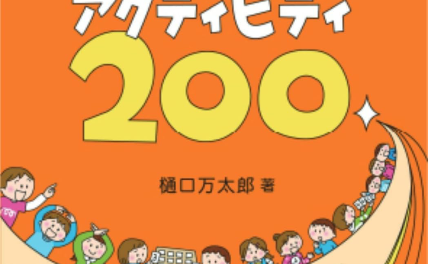 「あそび+学び」で、楽しく深く学べる 算数アクティビティ 200