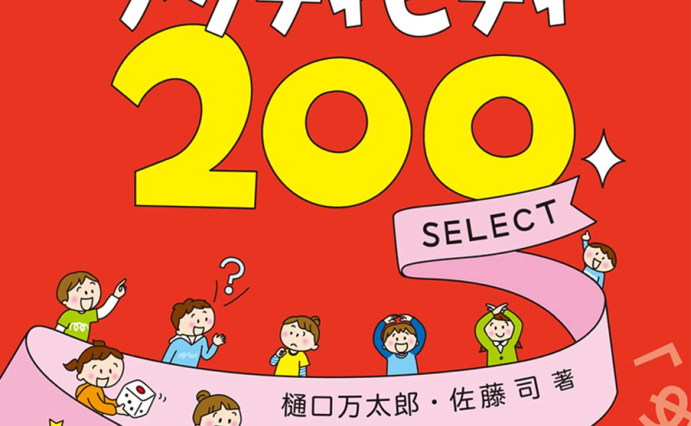 密にならずに、楽しく学べる 算数・国語アクティビティ200 SELECT (アクティビティ200シリーズ) 