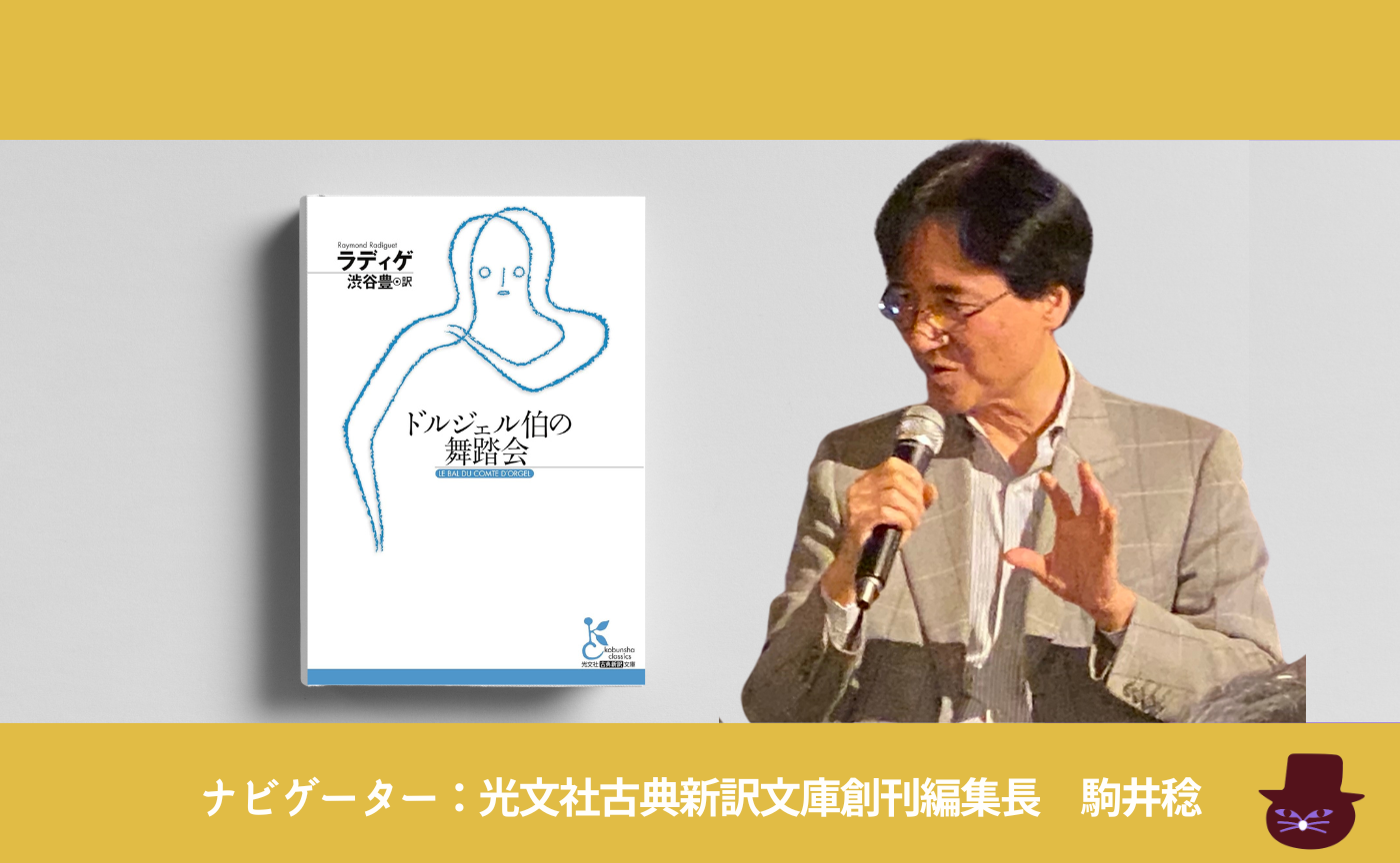 ラディゲ『ドルジェル伯の舞踏会』