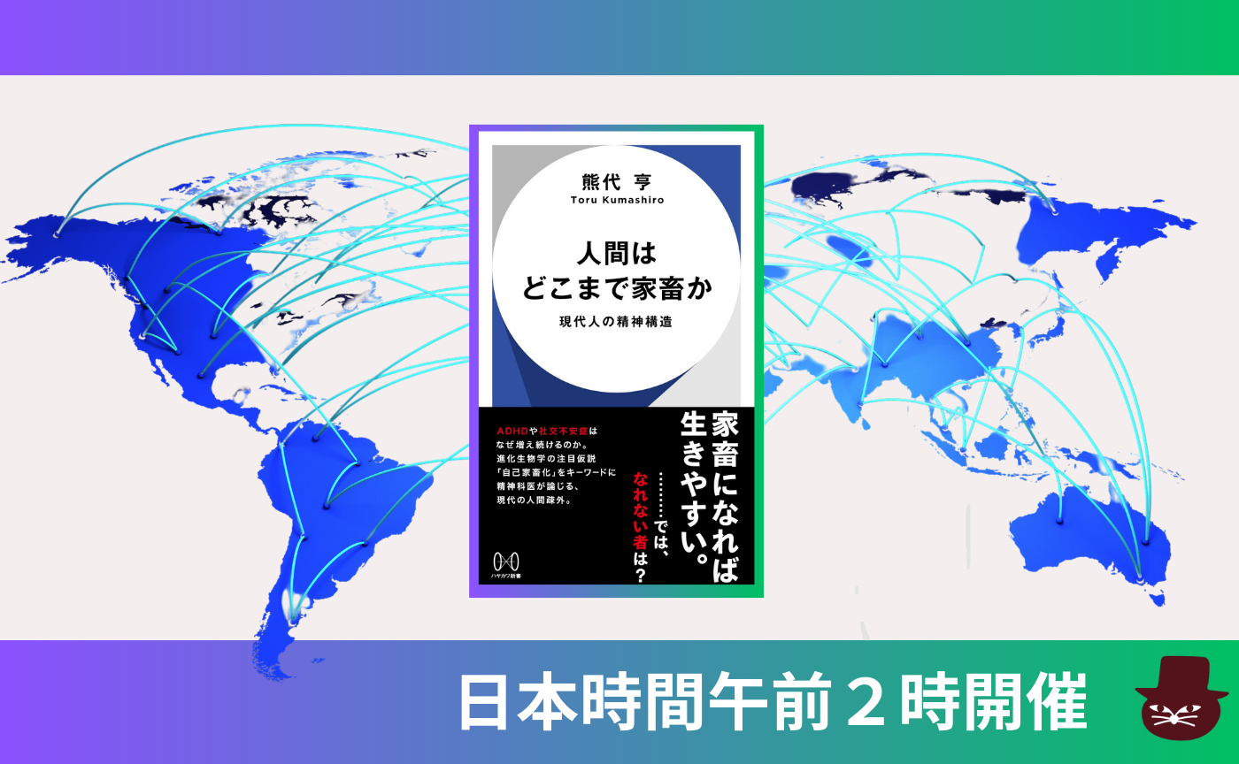【グローバル読書会】熊代 亨  『人間はどこまで家畜か: 現代人の精神構造』
