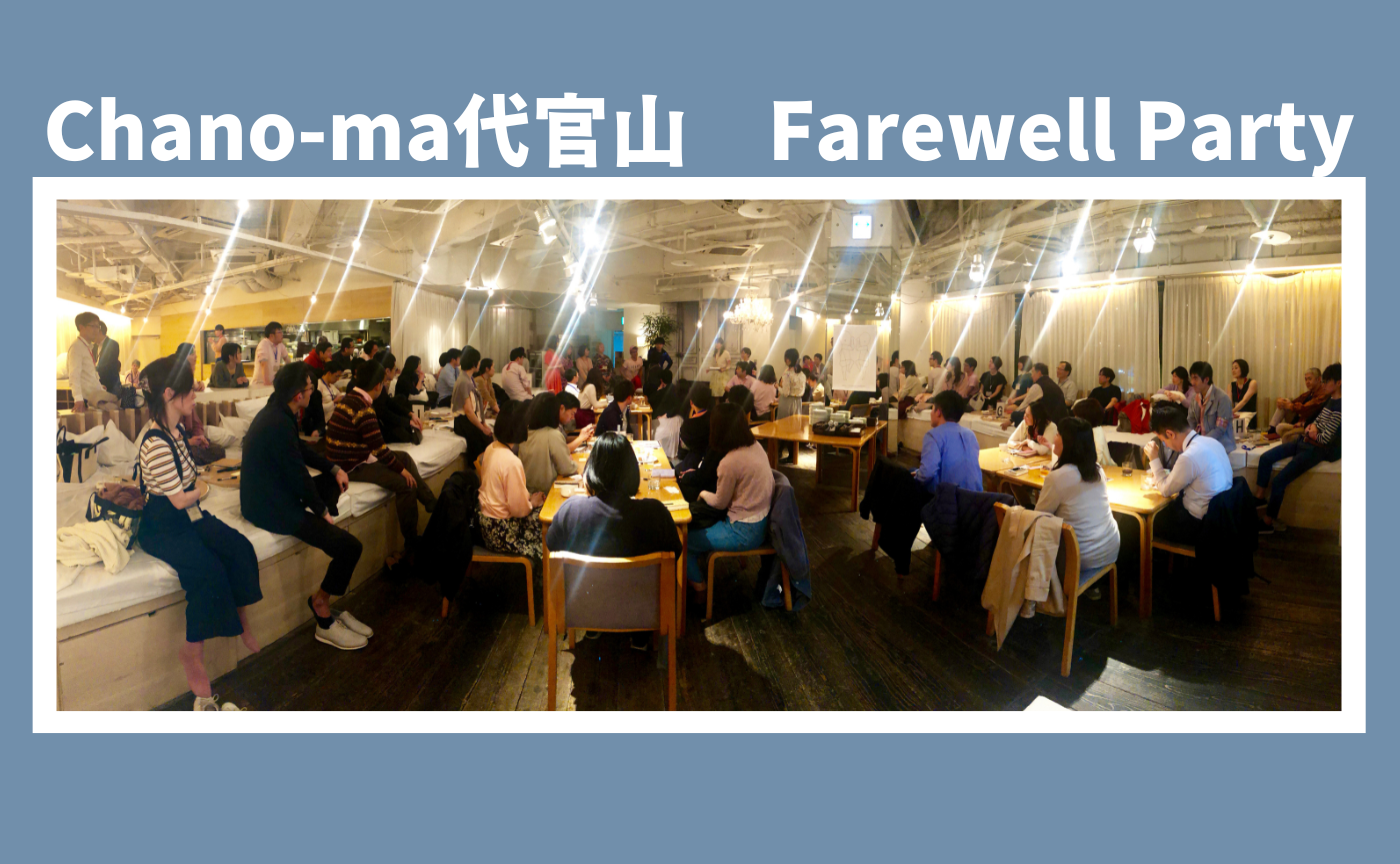 chano-ma代官山　お別れパーティー