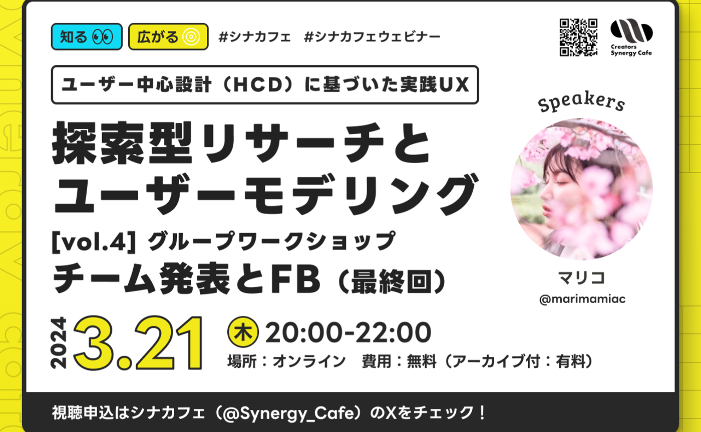 【連続セミナー】ユーザー中心設計に基づいた実践UX - 探索型リサーチとユーザーモデリング[vol.4] グループワークショップ チーム発表とFB（最終回）