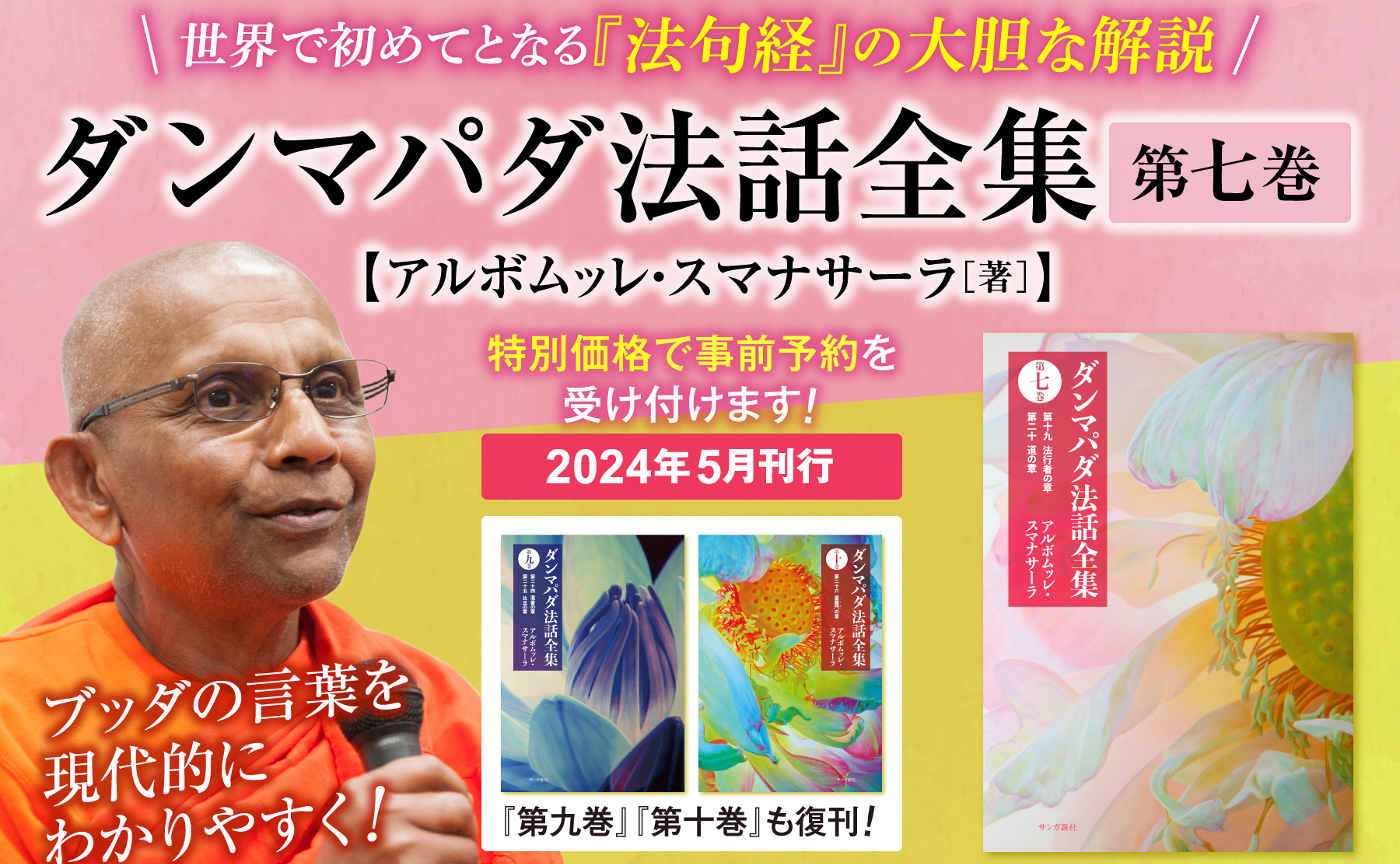 【3月31日(日)まで! クラウドファンディング実施中】アルボムッレ・スマナサーラ長老最新刊『ダンマパダ法話全集 第七巻』事前予約受け付けています!