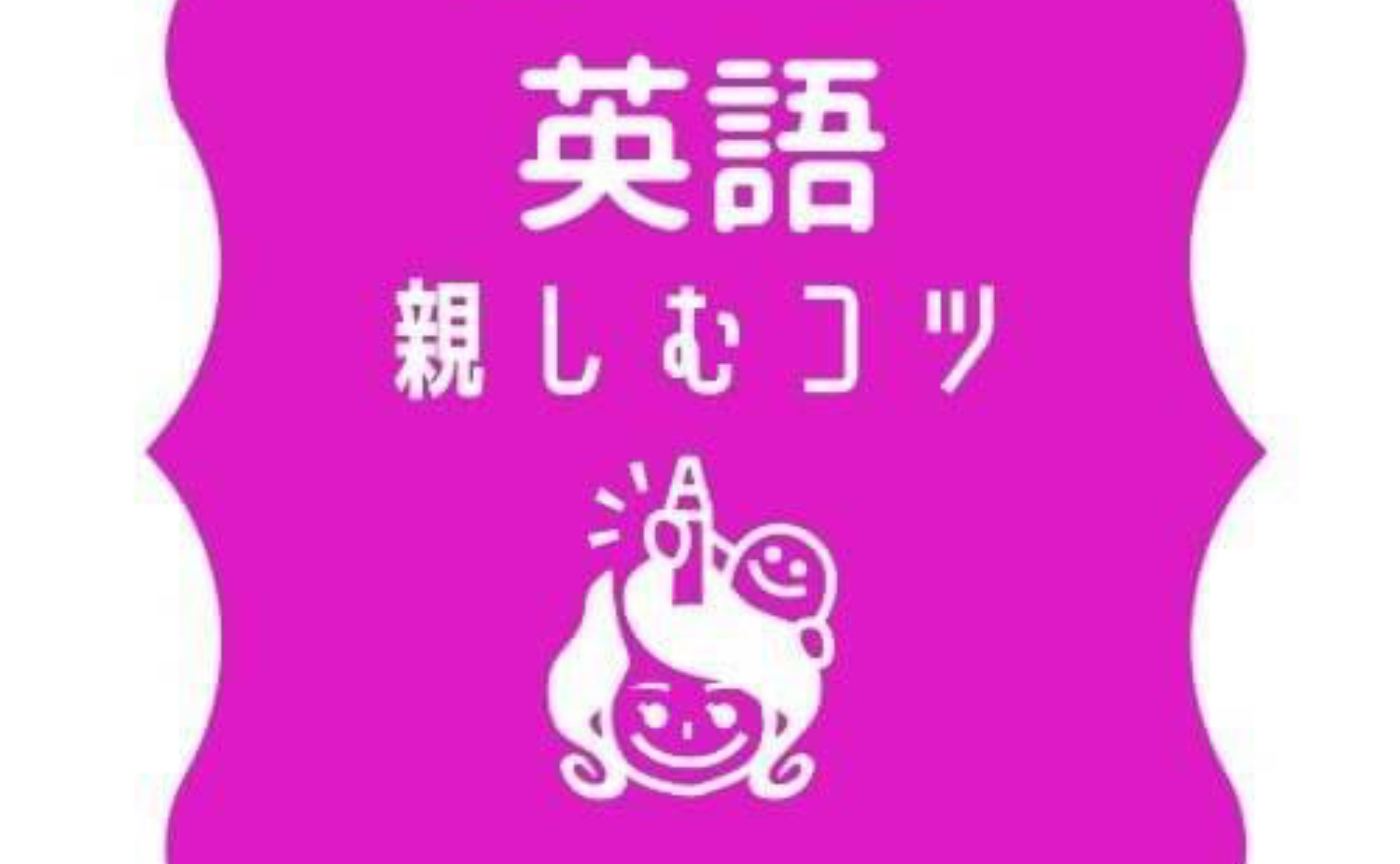 〈英語編〉教科に親しむコツ