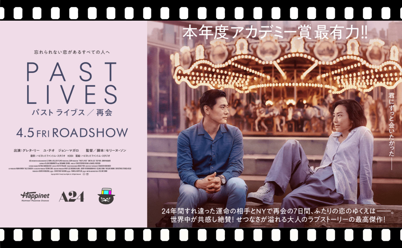 セリーヌ・ソン監督『パスト ライブス　再会』