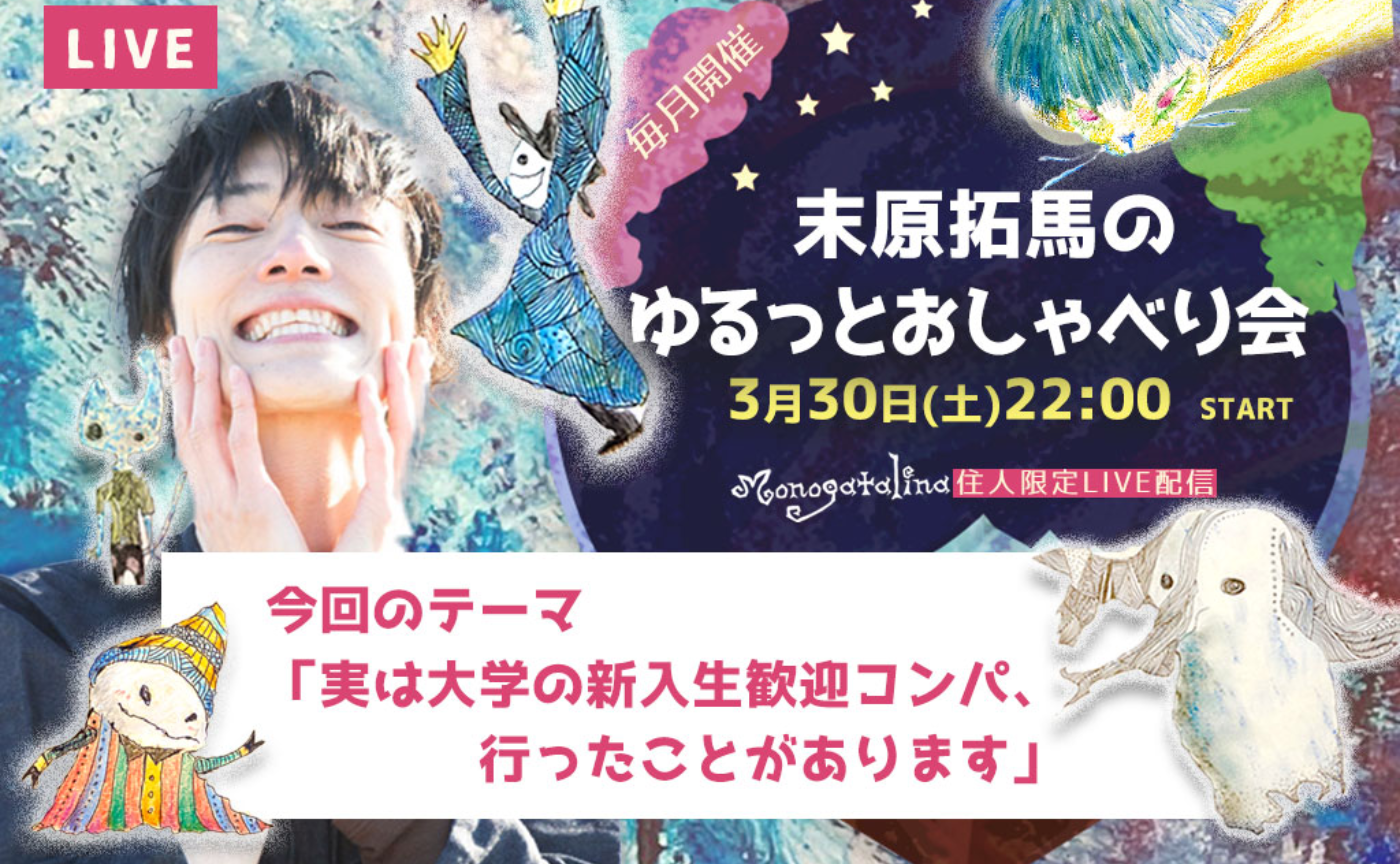 末原拓馬のゆるっとおしゃべり会【2024年3月30日(土)】